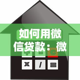 如何用微信贷款：微信借款操作流程是什么