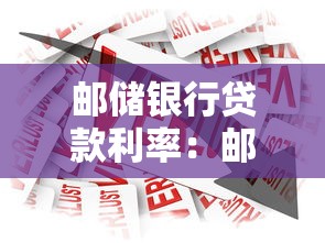 邮储银行贷款利率：邮储银行最新贷款利率是多少