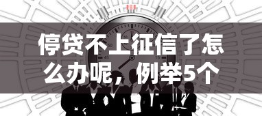 停贷不上征信了怎么办呢，例举5个2025最新芝麻分贷款的平台