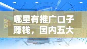 哪里有推广口子赚钱，国内五大2025最新所有网贷平台都拒绝了还能借到一万的软件