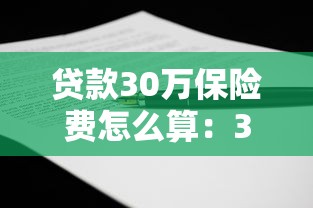 贷款30万保险费怎么算：30万贷款保险费用如何计算