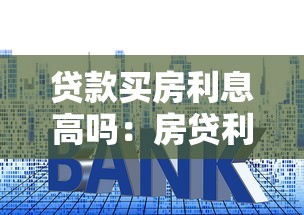 贷款买房利息高吗：房贷利息为何如此惊人