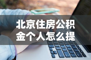 北京住房公积金个人怎么提取，归纳5个2025最新网贷小平台