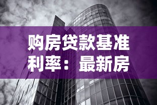 购房贷款基准利率：最新房贷利率政策有哪些调整？