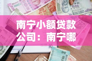 南宁小额贷款公司：南宁哪里能快速申请小额借贷