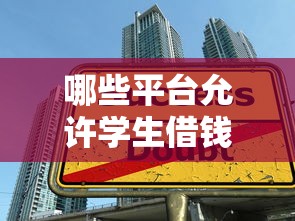 哪些平台允许学生借钱4000元，整理五个2025最新借款平台借钱快