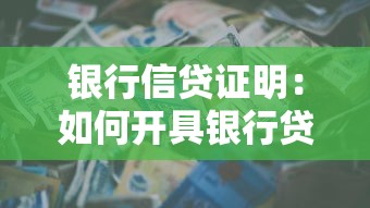 银行信贷证明：如何开具银行贷款所需资信材料