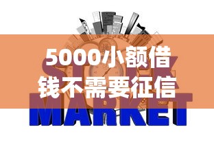 5000小额借钱不需要征信，同城五个2025最新p2p网贷平台排名不分先后