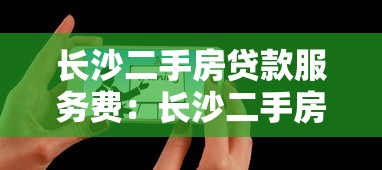 长沙二手房贷款服务费：长沙二手房贷款会产生哪些额外费用