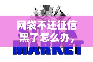 网袋不还征信黑了怎么办，整合5个2025最新1000口子秒下