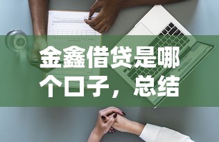 金鑫借贷是哪个口子，总结五个2025最新口子大全