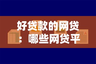 好贷款的网贷：哪些网贷平台容易通过审批