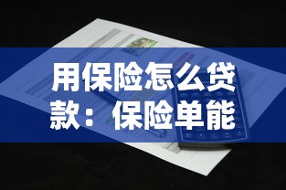 用保险怎么贷款：保险单能申请贷款吗