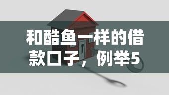 和酷鱼一样的借款口子，例举5个2025最新平台借钱快速安全容易通过