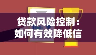 贷款风险控制：如何有效降低信贷业务风险