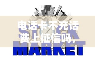 电话卡不充话费上征信吗，整合5个2025最新714网贷平台大全