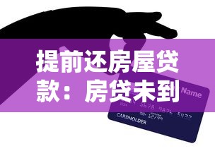 提前还房屋贷款：房贷未到期能否先偿还本金