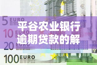 平谷农业银行逾期贷款的解决办法是，例举5个2025最新贷款平台360