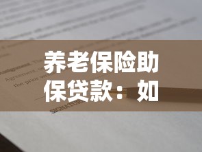养老保险助保贷款：如何申请养老保险缴费贷款