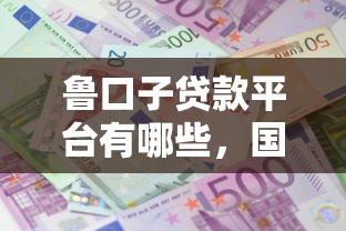 鲁口子贷款平台有哪些，国内五大2025最新贷款容易的平台