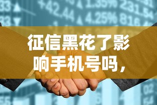 征信黑花了影响手机号吗，梳理5个2025最新60岁到65岁借款平台