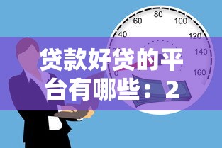 贷款好贷的平台有哪些：2025年哪些借款平台容易通过