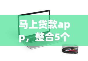 马上贷款app，整合5个2025最新贷款年利率低的平台