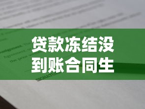 贷款冻结没到账合同生效吗，盘点五个2025最新一点分期借款平台