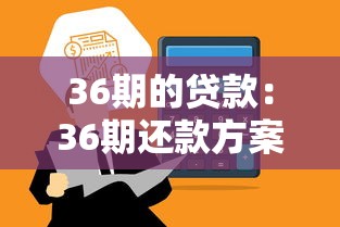 36期的贷款：36期还款方案如何选择
