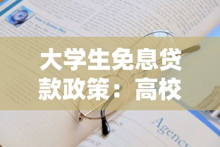 大学生免息贷款政策：高校学子如何申请无息助学贷款