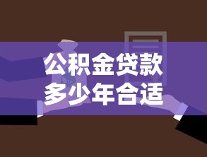 公积金贷款多少年合适：公积金贷款期限如何选择最划算