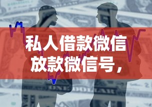 私人借款微信放款微信号，省内五个2025最新花儿朵朵贷款平台官网
