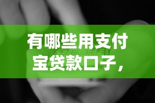 有哪些用支付宝贷款口子，国内五大2025最新高炮贷款app平台