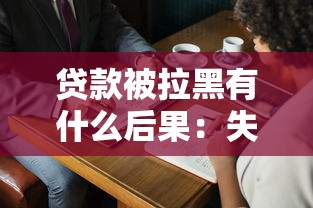 贷款被拉黑有什么后果：失信黑名单会带来哪些麻烦