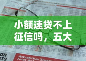 小额速贷不上征信吗，五大2025最新免费贷款平台