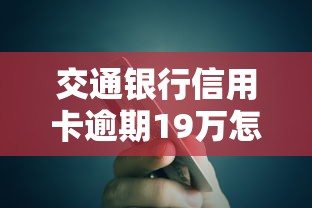 交通银行信用卡逾期19万怎么办，总结五个2025最新能下款的网贷平台