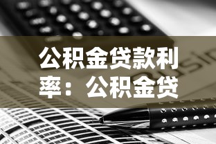 公积金贷款利率：公积金贷款利息如何计算