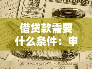 借贷款需要什么条件：申请贷款需满足哪些要求