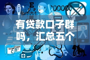 有贷款口子群吗，汇总五个2025最新未成年贷款的平台