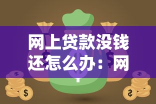 网上贷款没钱还怎么办：网贷逾期无力偿还有什么解决办法