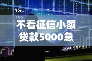 不看征信小额贷款5000急用，整合5个2025最新平台借钱快