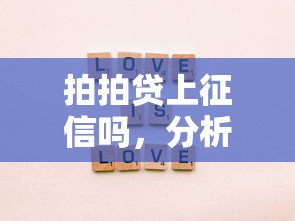拍拍贷上征信吗，分析五个2025最新平台借钱不看征信不看逾期,不看欠款