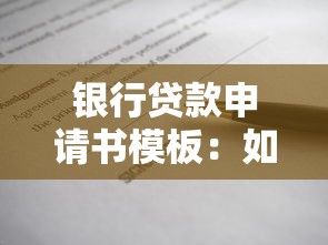 银行贷款申请书模板：如何撰写银行借款申请范文