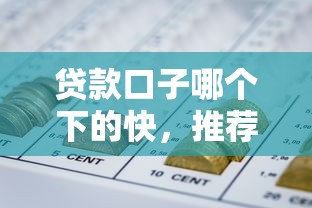 贷款口子哪个下的快，推荐五个2025最新网贷平台哪些比较正规
