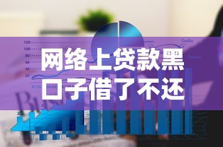 网络上贷款黑口子借了不还行吗，推荐五个2025最新通过率高的网贷平台
