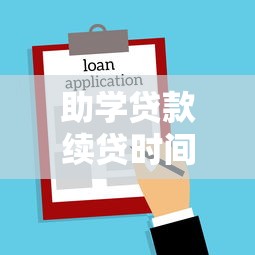 助学贷款续贷时间：2025年助学贷款续贷何时开始办理