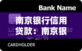 南京银行信用贷款：南京银行个人信贷如何申请