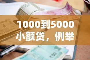 1000到5000小额贷，例举5个2025最新好过的贷款平台