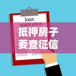 抵押房子要查征信吗，总结五个2025最新贷款申请平台