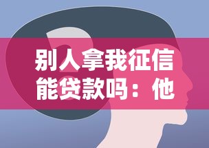 别人拿我征信能贷款吗：他人使用我征信能否申贷